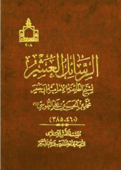 الرسائل العشر