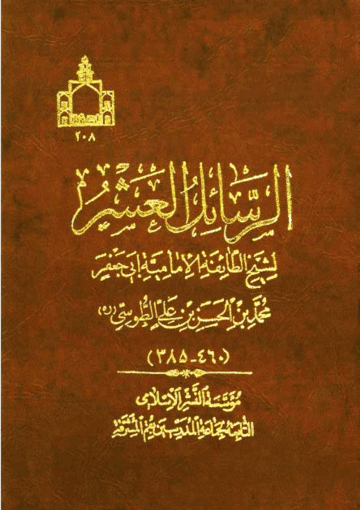 الرسائل العشر