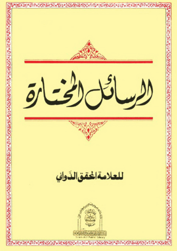 الرسائل المختارة