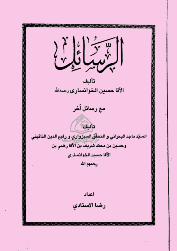 الرسائل (مع رسائل أُخرى)