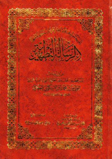 الرسالة التطهيرية