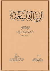 الرسالة السعدية