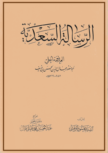 الرسالة السعدية