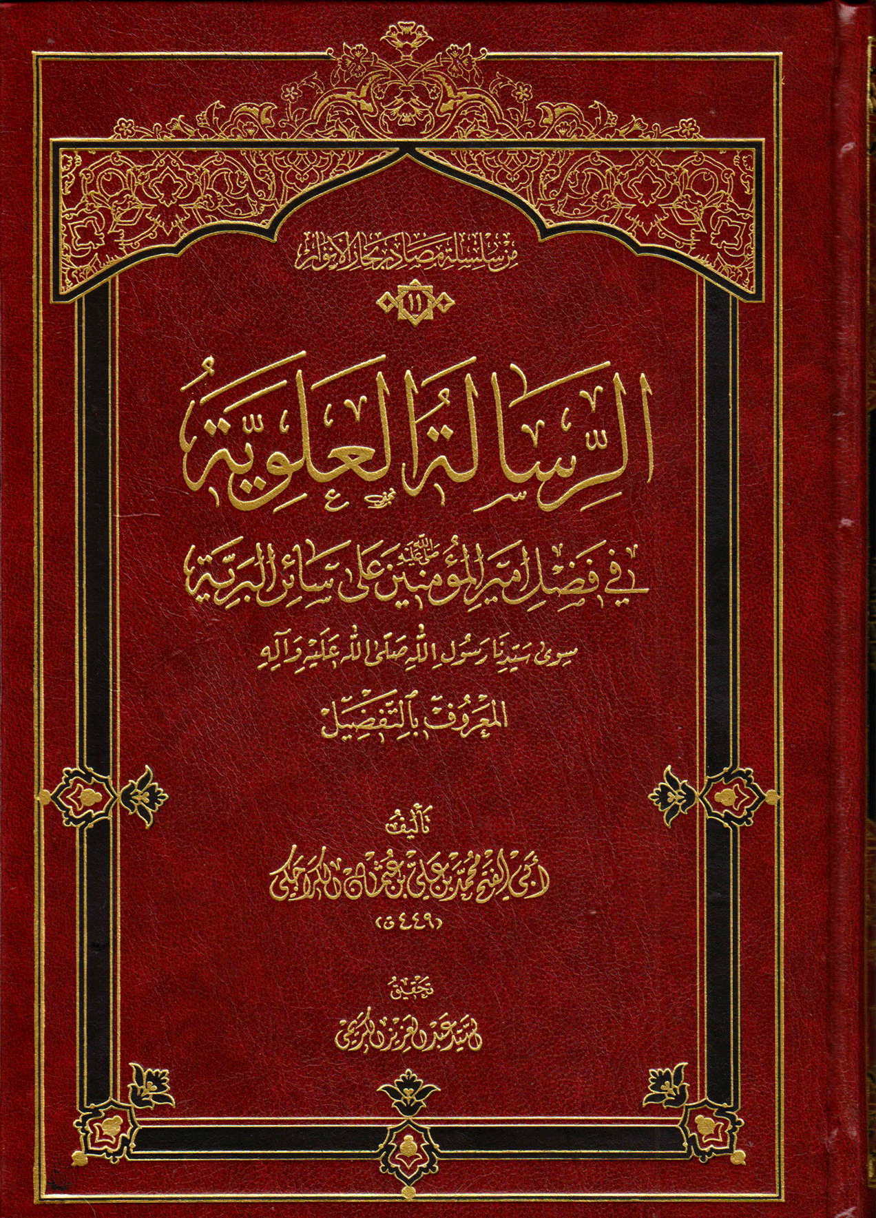 الرسالة العلوية، في فضل أمير المؤمنين على سائر البرية، سوى سيدنا رسول الله (ص)
