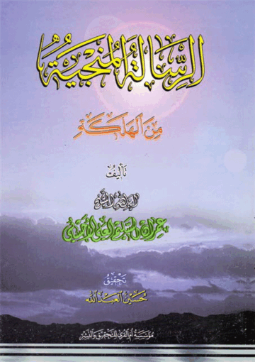 الرسالة المنجية من الهلکة