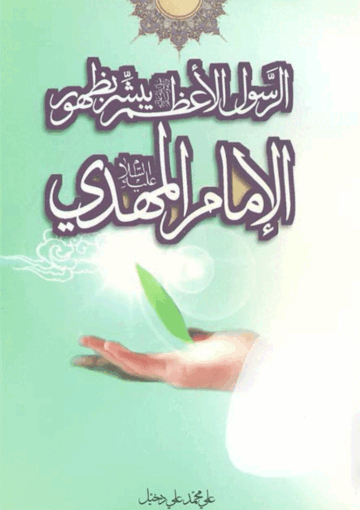 الرسول الأعظم (ص) يبشر بظهور الإمام المهدي (ع)