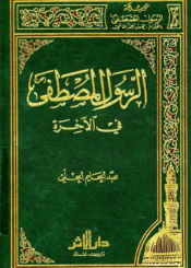 الرسول المصطفى (ص) في الآخرة