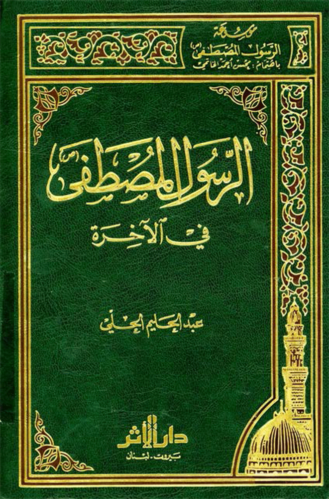 الرسول المصطفى (ص) في الآخرة