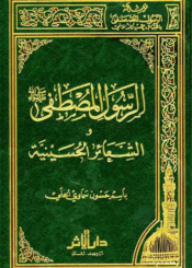 الرسول المصطفى (ص) والشعائر الحسينية