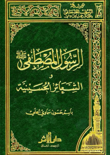 الرسول المصطفى (ص) والشعائر الحسينية