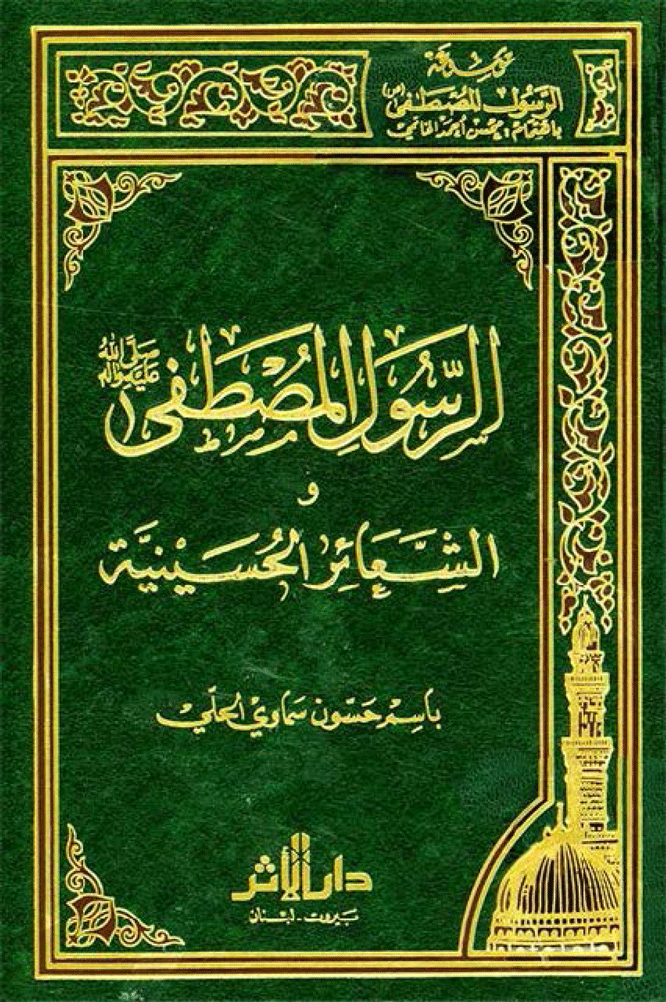 الرسول المصطفى (ص) والشعائر الحسينية