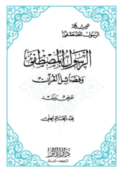 الرسول المصطفي (ص) و فضائل القرآن/ الجز الجزالأول