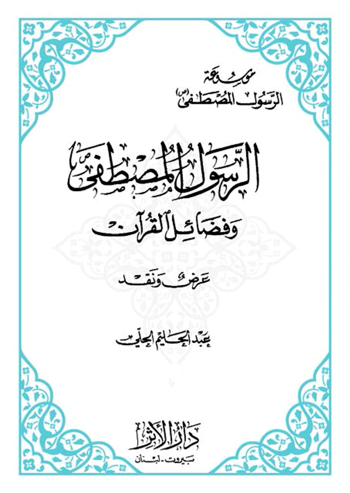 الرسول المصطفي (ص) و فضائل القرآن/الجزء الثاني