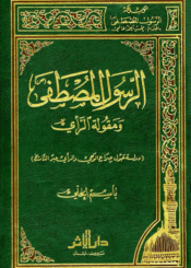 الرسول المصطفى (صلى الله عليه وآله وسلم) ومقولة الرأي