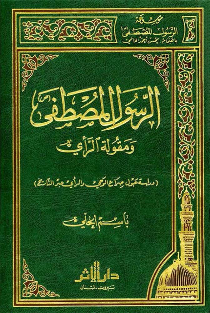 الرسول المصطفى (صلى الله عليه وآله وسلم) ومقولة الرأي