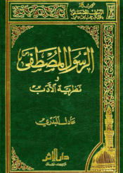 الرسول المصطفى (ص) ونظرية الأدب