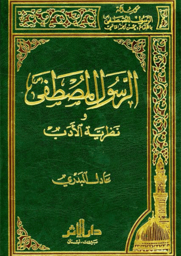 الرسول المصطفى (ص) ونظرية الأدب