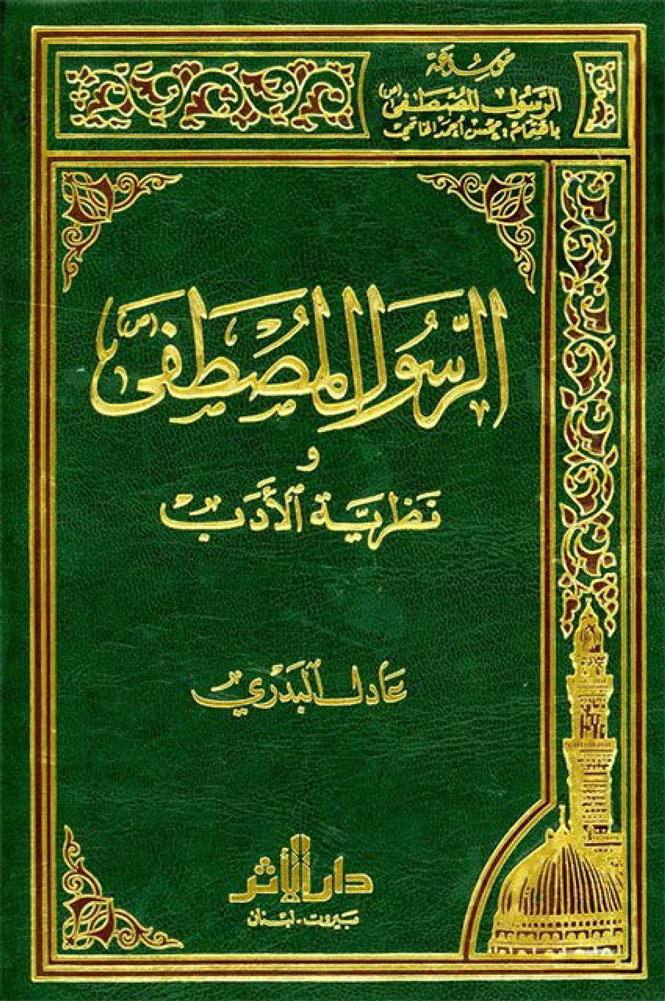 الرسول المصطفى (ص) ونظرية الأدب