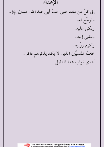 الرسول المصطفى (ص) والشعائر الحسينية