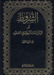 الشروط او الالتزامات التبعيه في العقود / الجزء الثاني