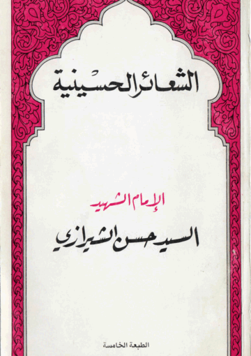 الشعائر الحسينية