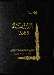 الشفاء الجزء الأول القسم الثالث