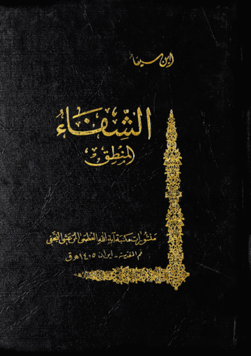 الشفاء الجزء الأول القسم الرابع