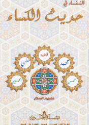 الشفاء في حديث الكساء