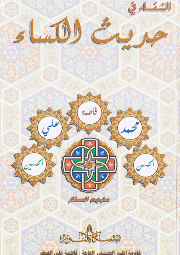 الشفاء في حديث الكساء