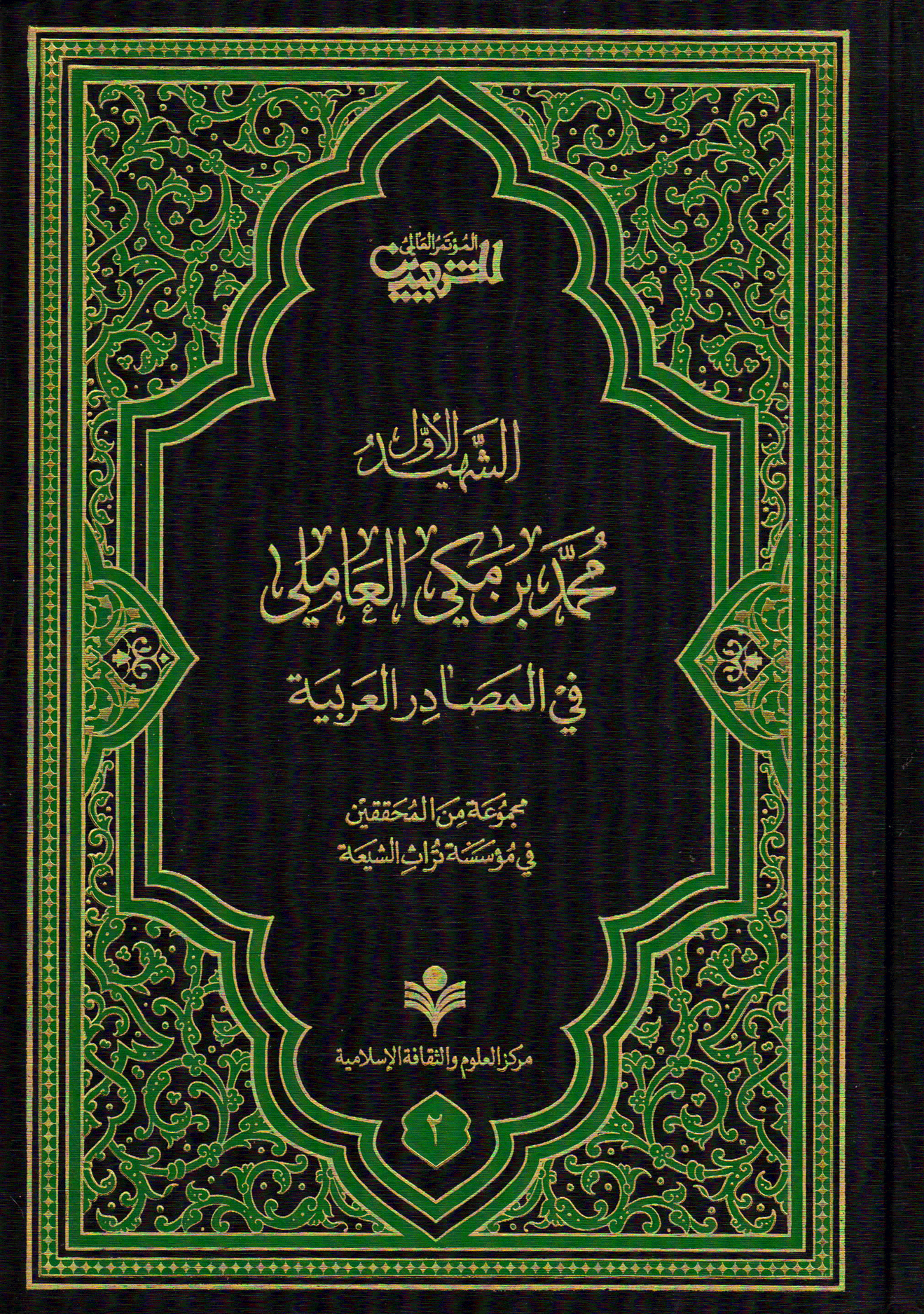 الشهيد الأول محمد بن مكي العاملي، في المصادر العربية