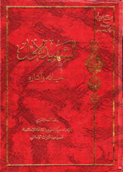 الشهيد الأول، حياته وآثاره