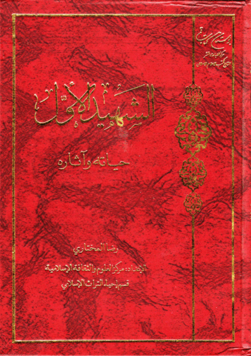 الشهيد الأول، حياته وآثاره