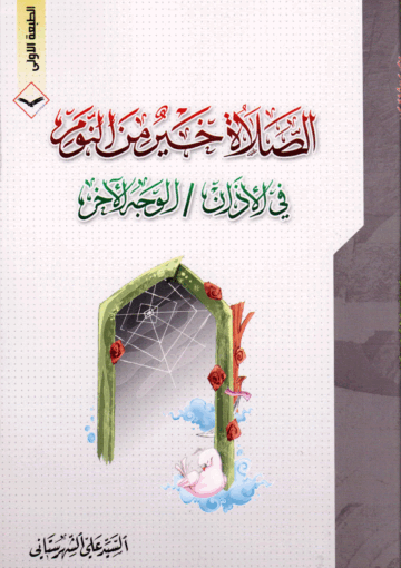 الصلاة خير من النوم، في الأذان، الوجه الآخر