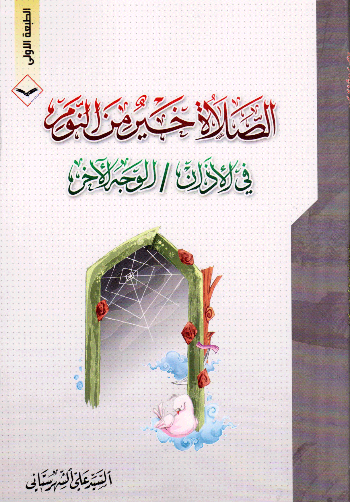 الصلاة خير من النوم، في الأذان، الوجه الآخر
