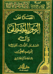 الصلاة على الرسول المصطفى وآله (ع) (الشعار التراث الهوية)