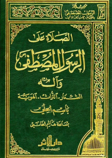 الصلاة على الرسول المصطفى وآله (ع) (الشعار التراث الهوية)