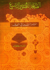 الصلة بين التصوّف و التشيع /الجزء الثاني