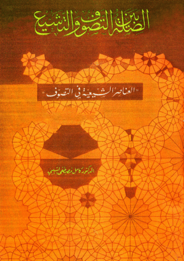 الصلة بين التصوّف و التشيع/ الجزء الأول