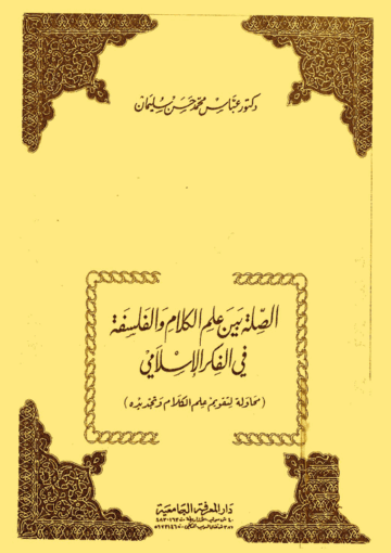 الصلة بين علم الكلام والفلسفة في الفكر الإسلامي