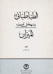 الطباطبائي ومنهجه في تفسيره الميزان