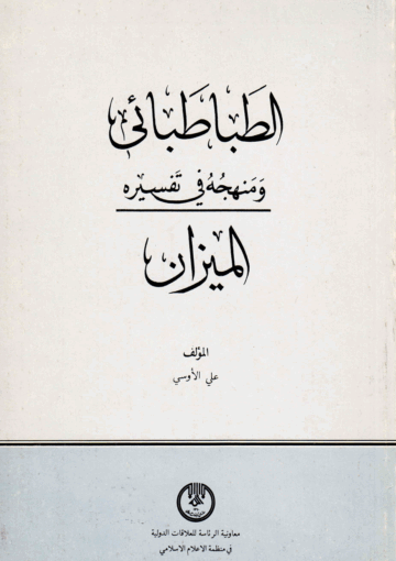 الطباطبائي ومنهجه في تفسيره الميزان