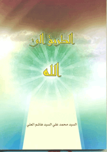 الطريق إلى الله