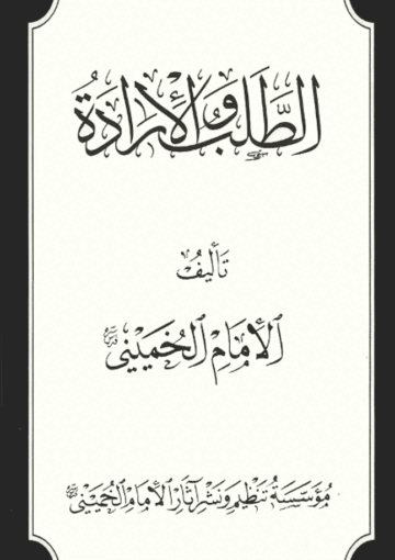 الطلب والإرادة