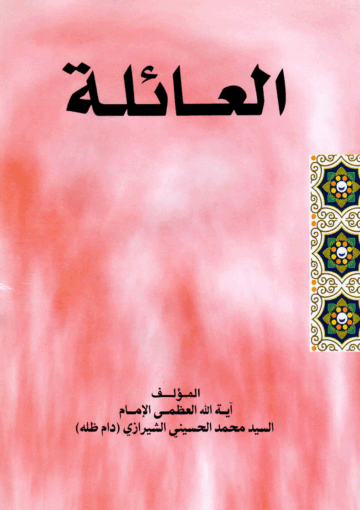العائلة