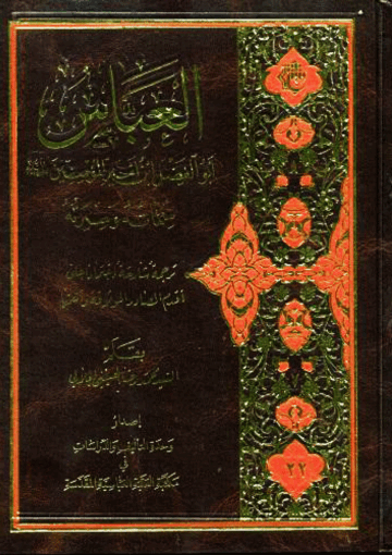 العباس أبو ألفضل إبن أمير المؤمنين (ع)، سماته وسيرته