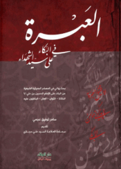 العبرة في البکاء على سيد الشهداء (ع)