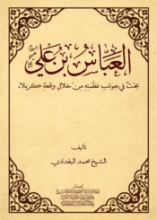 العباس بن علي (ع) (بحوث في جوانب عظمته من خلال واقعة كربلاء)