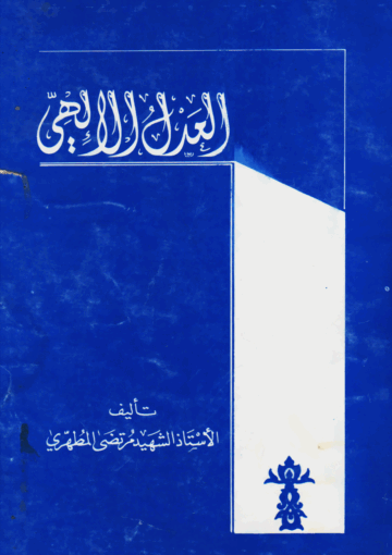 العدل الإلهي