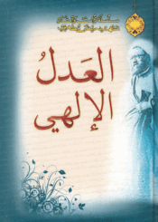 العدل الإلهي