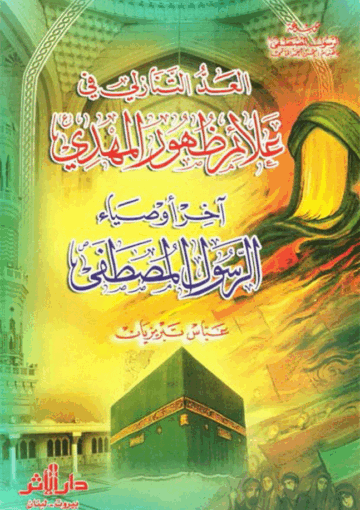 العد التنازلي في علائم ظهور المهدي (ع) آخر أوصياء الرسول المصطفى (ص)